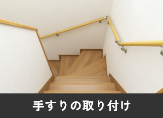 手すりの取り付け