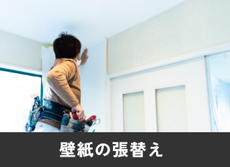 壁紙の張替え