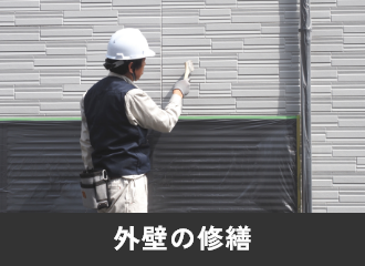 外壁の修繕