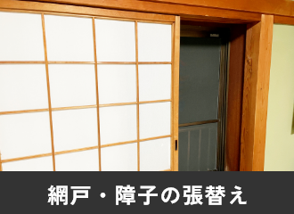 網戸・障子の張替え