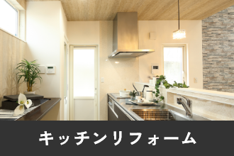 キッチンリフォーム