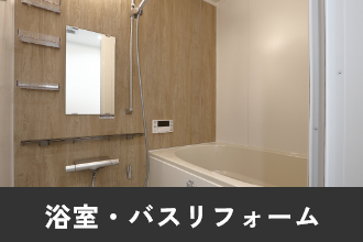 浴室・バスリフォーム