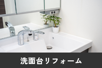 洗面台リフォーム