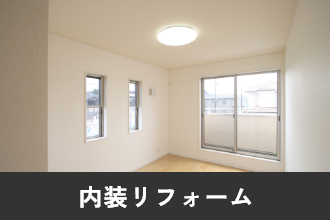内装リフォーム