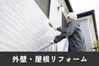 外壁・屋根リフォーム