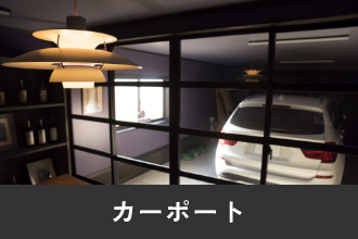 カーポート