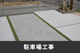 駐車場工事