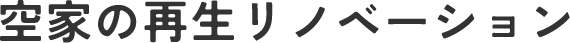 空家の再生リノベーション