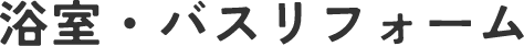 浴室・バスリフォーム