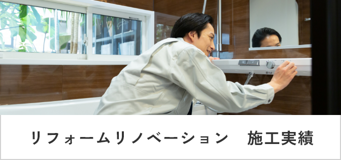 リフォームリノベーション　施工実績　リンクバナー