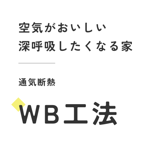 空気がおいしい深呼吸したくなる家　通期断熱　WB工法