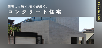 コンクリート住宅　リンクバナー