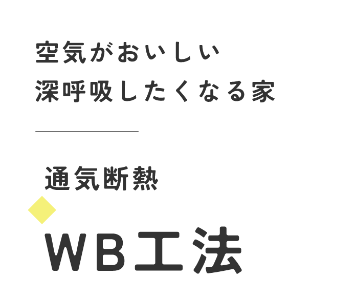 空気がおいしい深呼吸したくなる家　通期断熱　WB工法