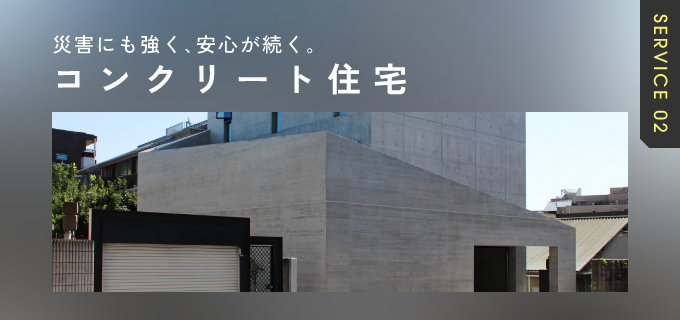 コンクリート住宅　リンクバナー